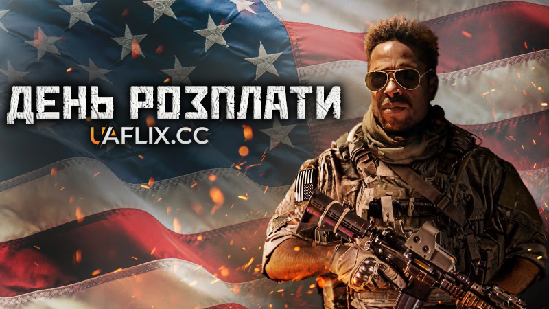 День розплати / Redemption Day / Operation Redemption