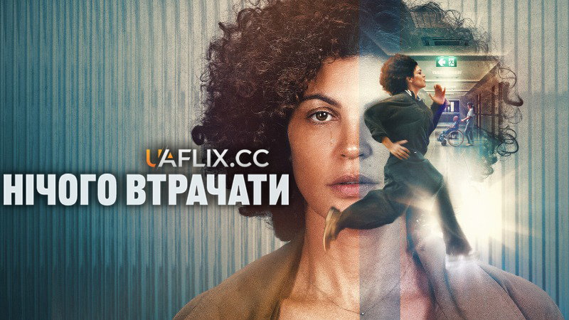 Нічого втрачати / Jusqu'au bout / Nothing to Lose