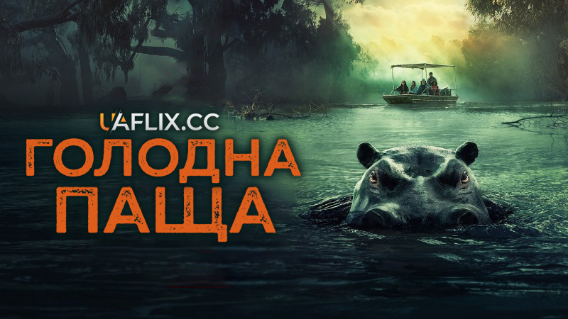Голодна паща / Hungry