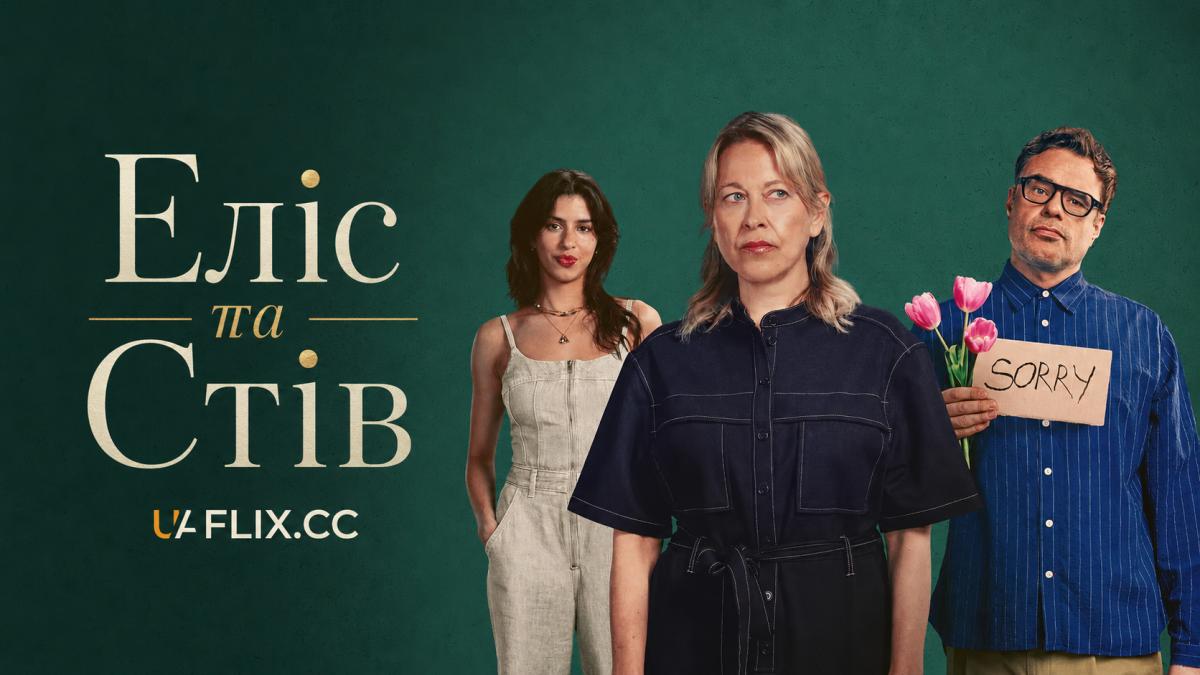 Еліс та Стів / Alice and Steve