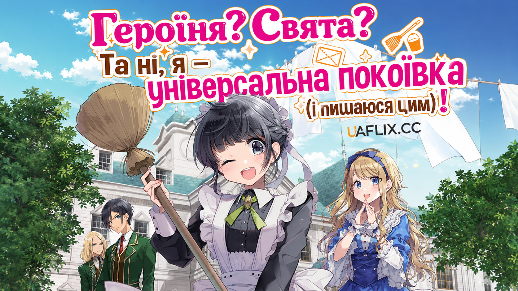 Героїня? Свята? Та ні, я — універсальна покоївка (і пишаюся цим)! / Heroine? Seijo? Iie, All Works Maid Desu (Ko)!