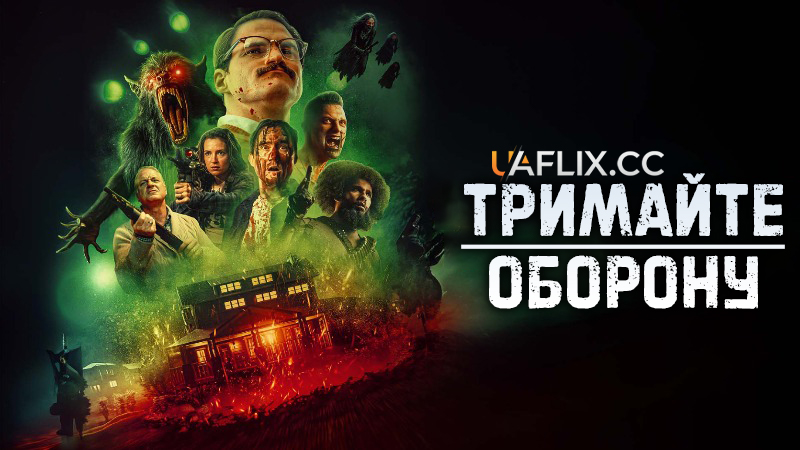 Тримайте оборону / Hold the Fort