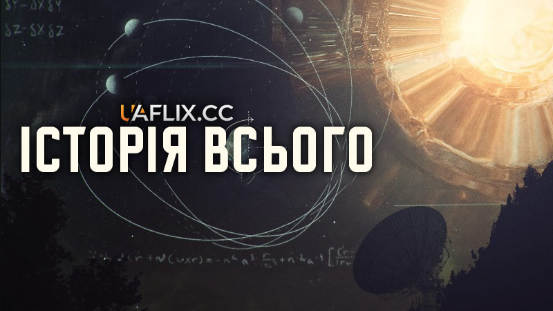 Історія всього / The Story of Everything
