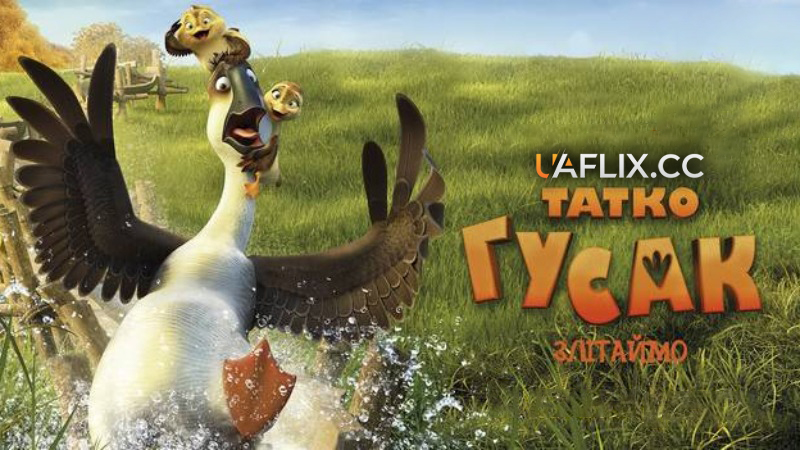 Татко гусак / Duck Duck Goose