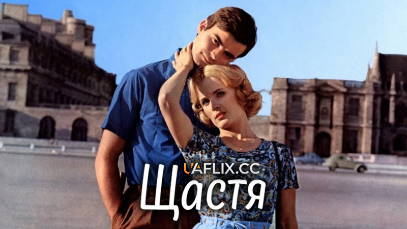 Щастя / Happiness / Le Bonheur