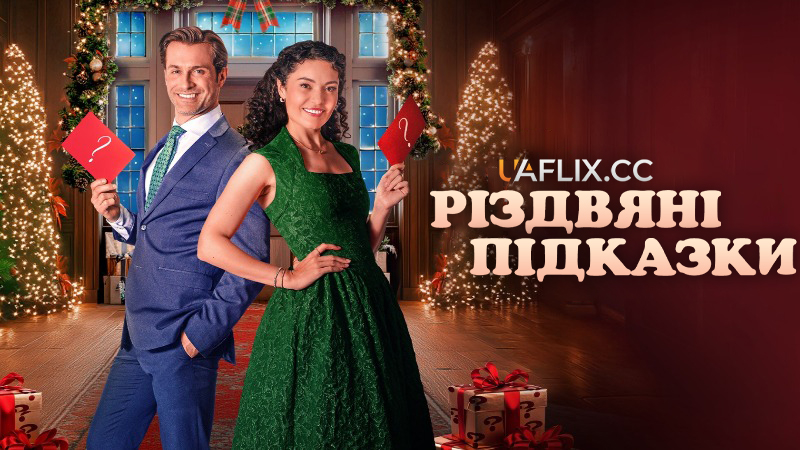 Різдвяні підказки / Різдво в Містлтоу-Холлі / The Christmas Clues / Christmas at Mistletoe Hall