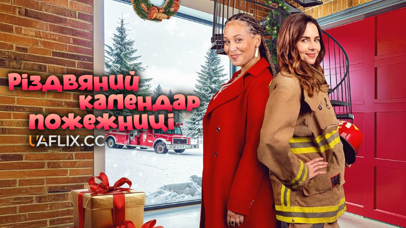 Різдвяний календар пожежниці / A Firefighter's Christmas Calendar