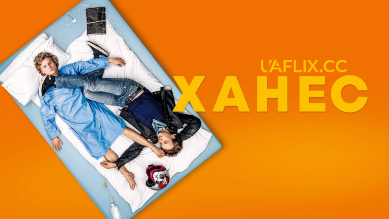 Ханнес / Ганнес / Hannes