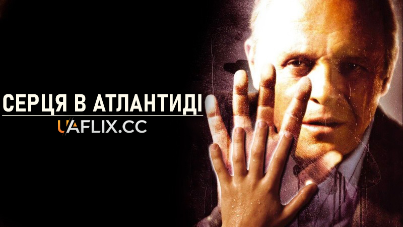 Серця в Атлантиді / Hearts in Atlantis