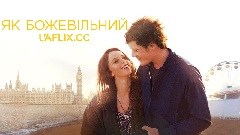 Як божевільний / Like Crazy
