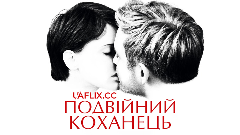 Подвійний коханець / The Double Lover / L'Amant Double