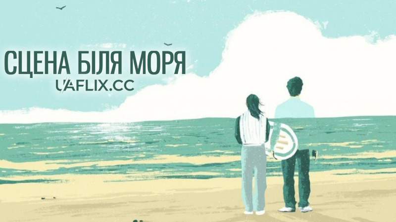 Сцена біля моря / Ano natsu, ichiban shizukana umi / A Scene at the Sea / That Summer, the Quietest Sea