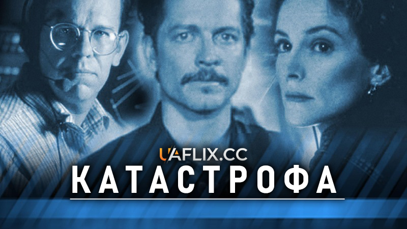 Катастрофа / Blackout Effect
