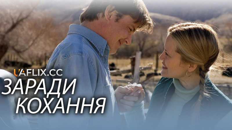 Заради кохання / What I Did for Love / Winter White