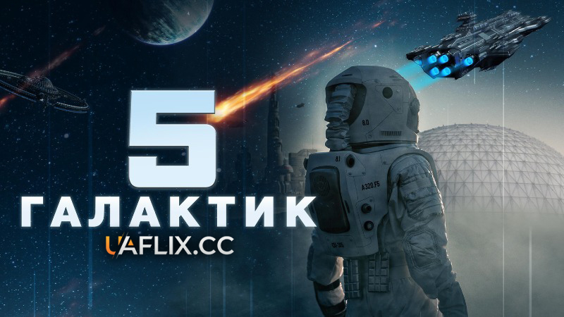 5 Галактик / A. I. Tales / 5 Galaxies