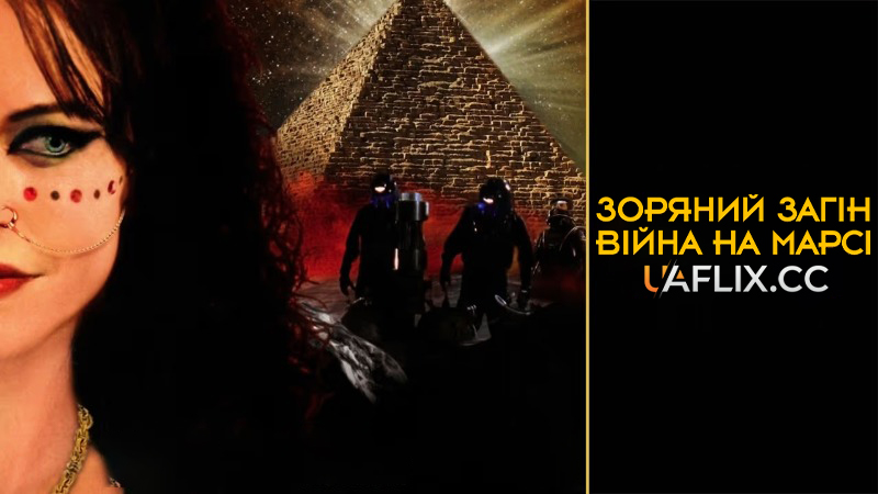 Зоряний загін: Війна на Марсі / Crimson Force
