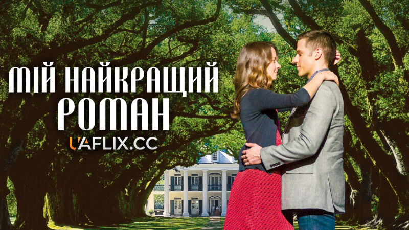 Мій найкращий роман / A Novel Romance