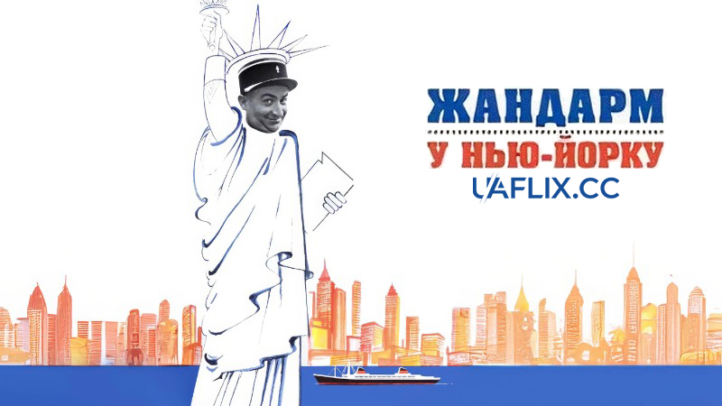 Жандарм у Нью-Йорку / Le Gendarme a New York / The Gendarme in New York