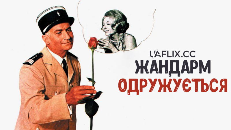 Жандарм одружується / Le Gendarme se marie / The Gendarme Gets Married