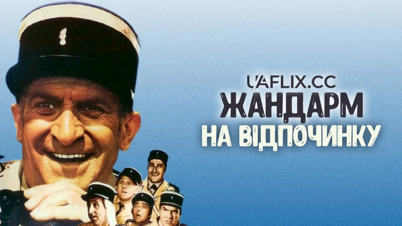 Жандарм на відпочинку / Le Gendarme En Balade / The Gendarme Takes Off