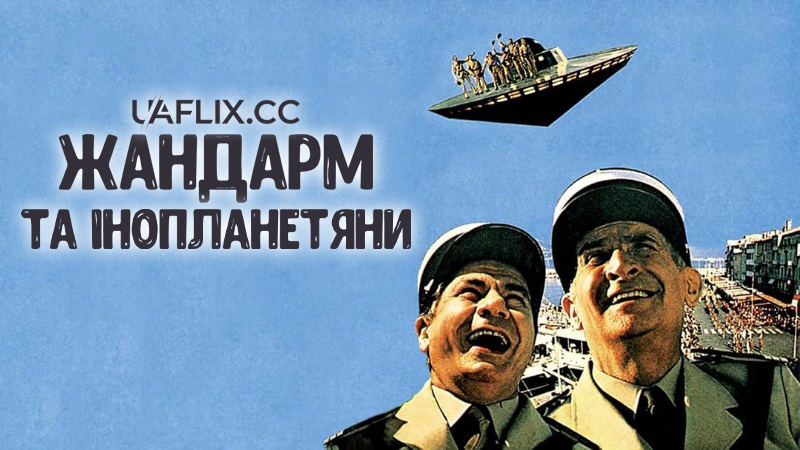 Жандарм та інопланетяни / Le gendarme et les extra-terrestres / The Gendarme and the Extra-Terrestrials