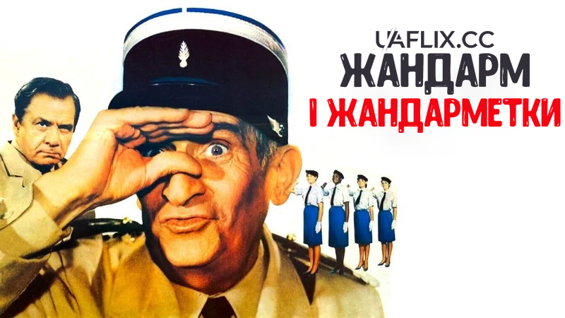 Жандарм і жандарметки / Le Gendarme et les gendarmettes / The Gendarme and the Gendarmettes
