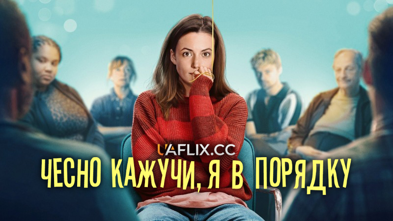 Чесно кажучи, я в порядку / PAAZ / Honestly, I'm Fine