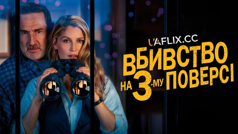 Вбивство на 3-му поверсі / Le crime du 3e étage / Murder in the Building