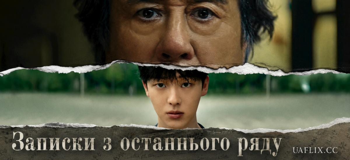 Записки з останнього ряду / Notes from the Last Row / The Boy in the Last Row