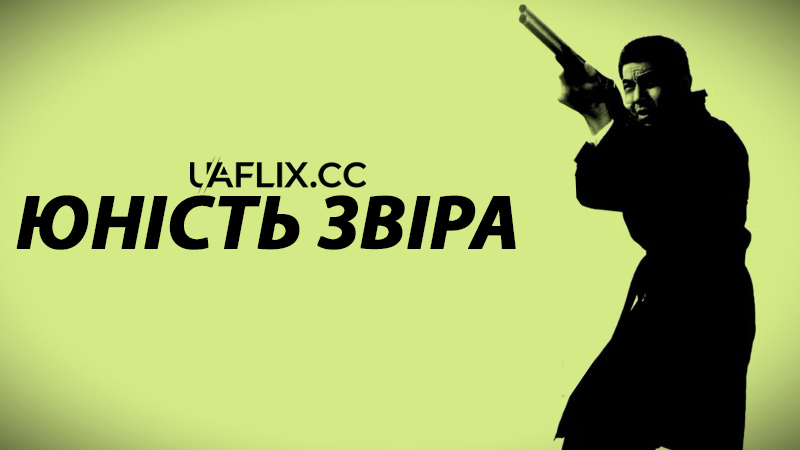 Юність звіра / Yajû no seishun / Youth of the Beast