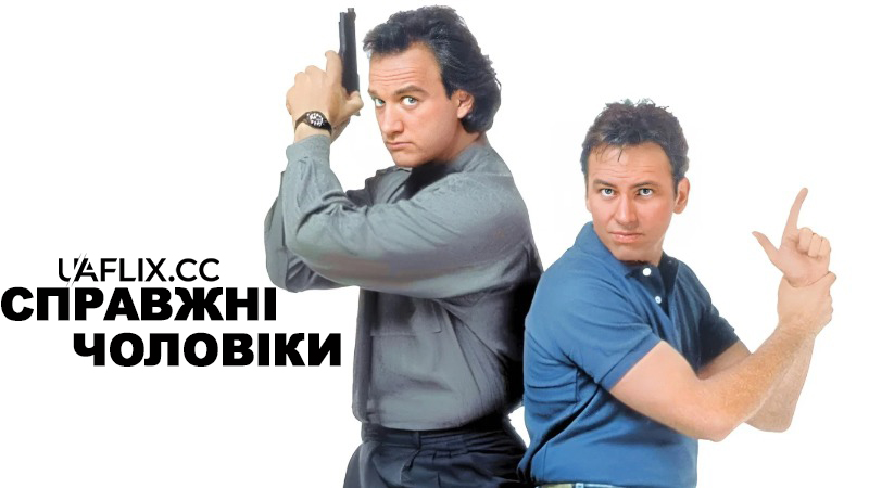 Справжні чоловіки / Real Men