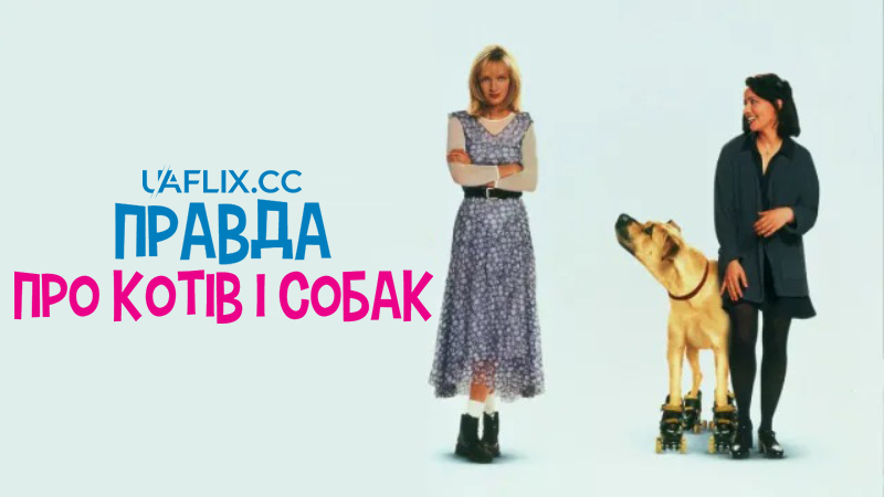 Правда про котів і собак / The Truth About Cats & Dogs