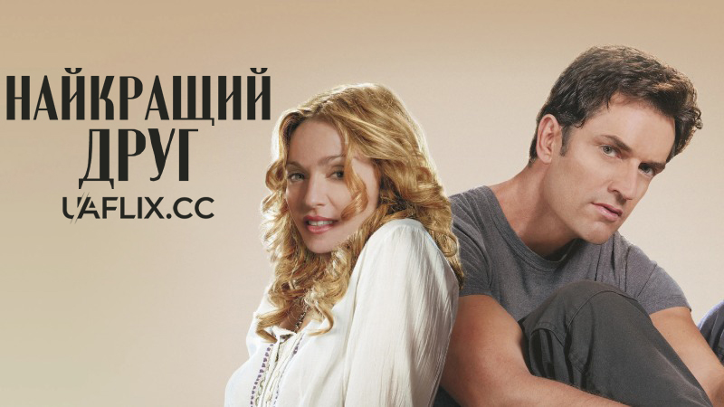 Найкращий друг / The Next Best Thing