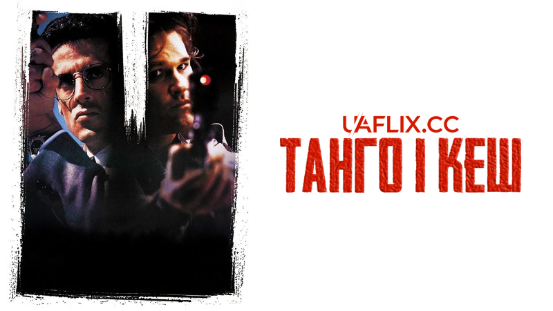 Танго і Кеш / Tango & Cash
