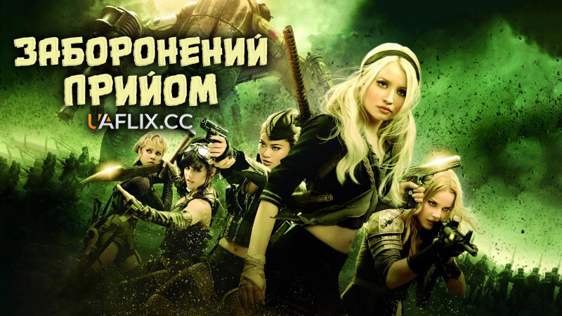 Заборонений прийом / Sucker Punch