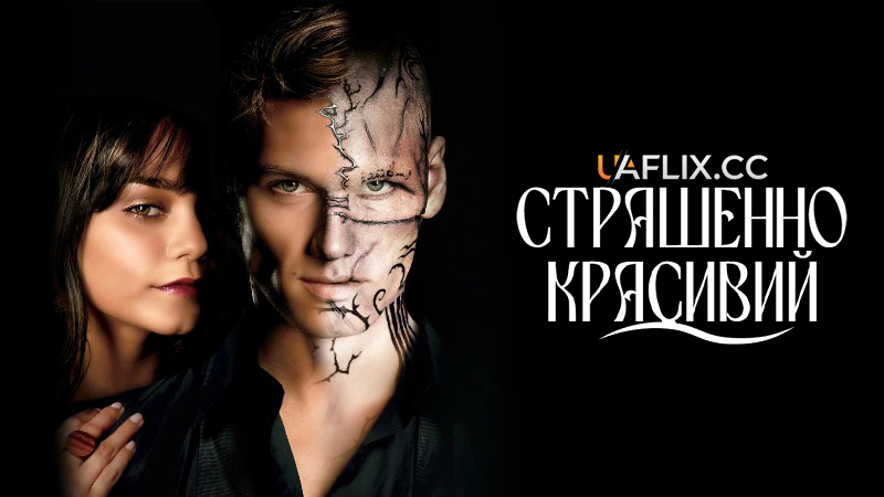 Страшенно красивий / Beastly