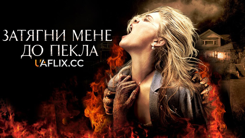 Затягни мене до пекла / Drag Me to Hell