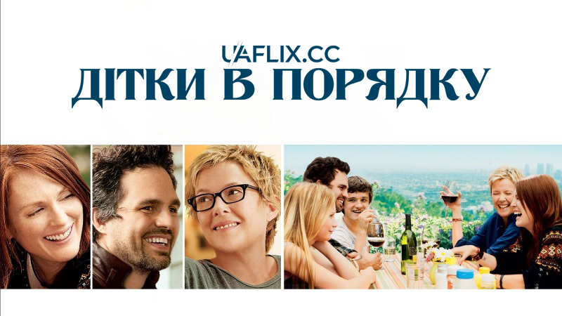 Дітки в порядку / The Kids Are All Right