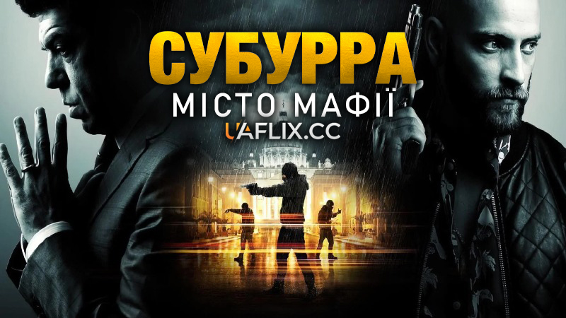 Субурра: Місто мафії / Suburra