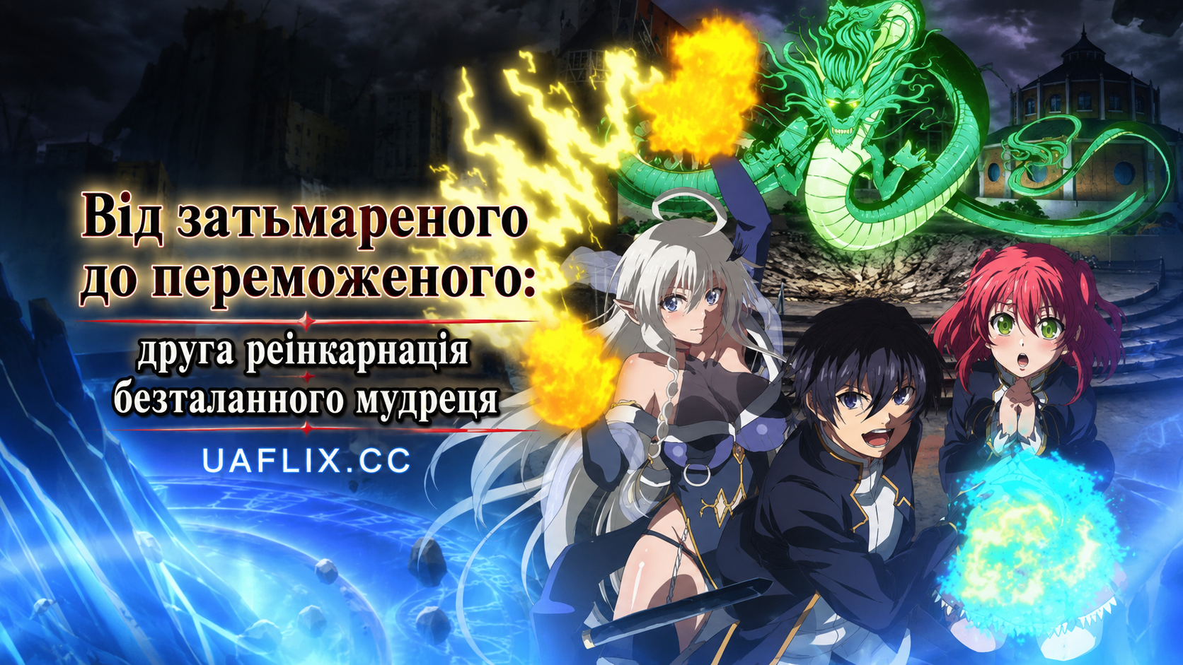 Від затьмареного до переможеного: друга реінкарнація безталанного мудреця / Провалений мудрець підкорює академію після другого переродження: хроніки мага S-рангу з читами / The Failed Sages Academy Domination