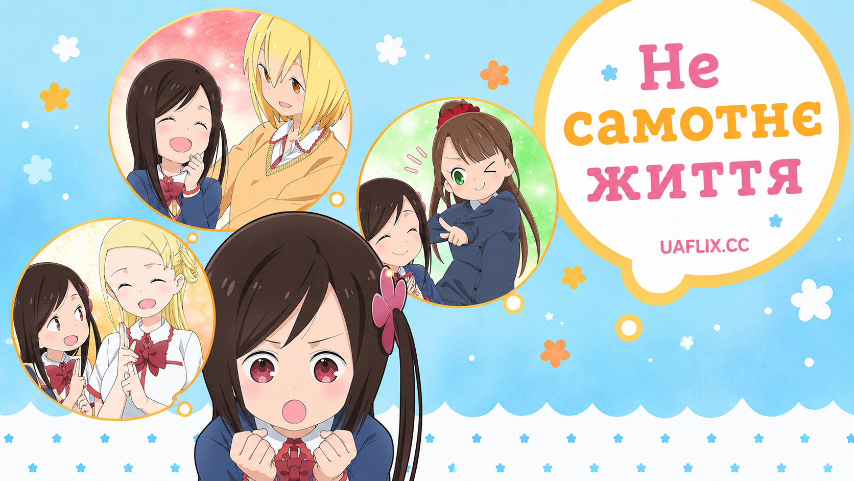 Не самотнє життя / Hitoribocchi no Marumaruseikatsu