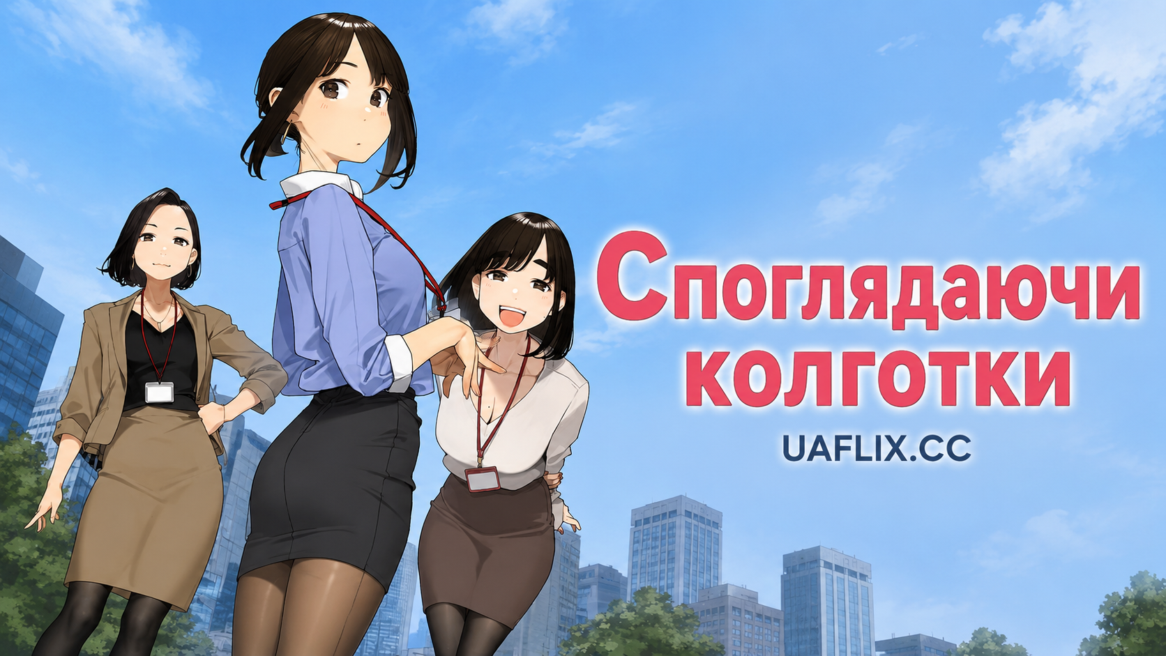 Споглядаючи колготки / Miru Tights