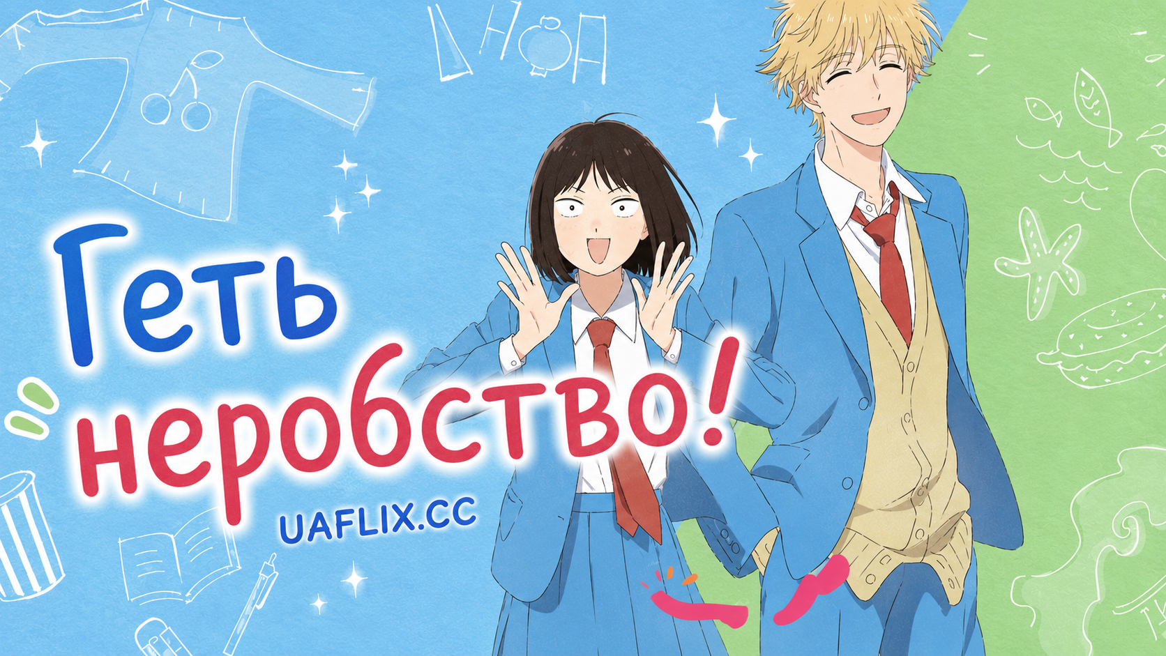 Геть неробство! / Skip and Loafer