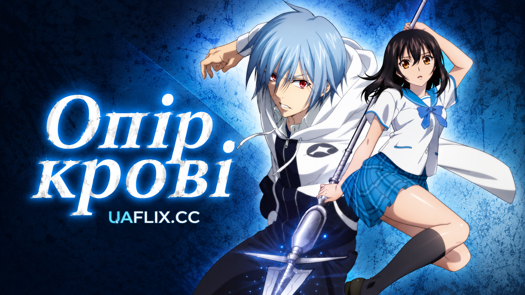 Опір крові / Strike the Blood
