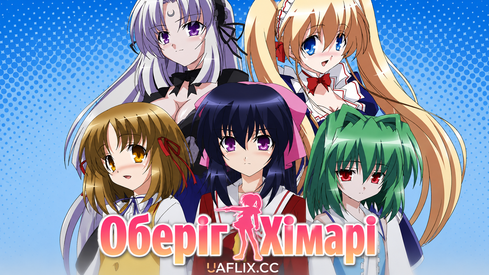 Оберіг Хімарі / Omamori Himari