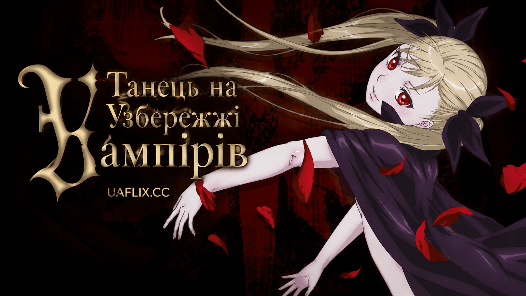 Танець на Узбережжі Вампірів / Dance in the Vampire Bund