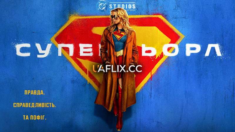 Супергьорл / Супердівчина / Supergirl