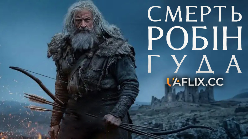 Смерть Робін Гуда / The Death of Robin Hood