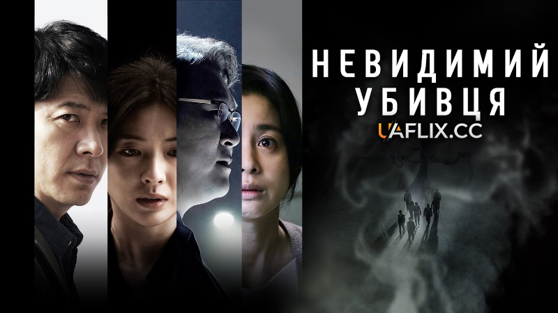 Невидимий убивця / Toxic / Gonggisalin
