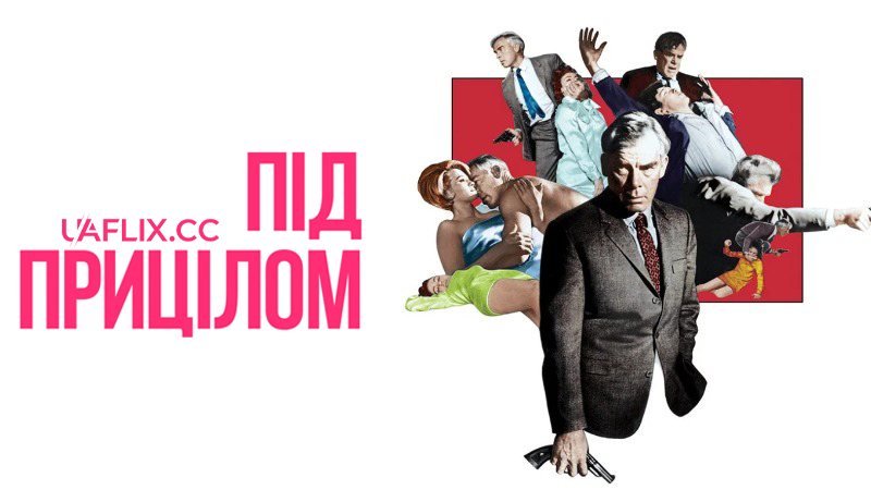 Під прицілом / Постріл впритул / Point Blank